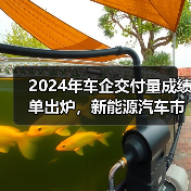 2024年车企交付量成绩单出炉，新能源汽车市场创新高（图2）