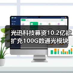 光迅科技募资10.2亿欲扩充100G数通光模块产能（图3）