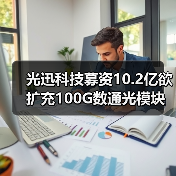 光迅科技募资10.2亿欲扩充100G数通光模块产能（图2）