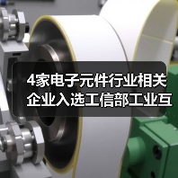 4家电子元件行业相关企业入选工信部工业互联网试点示范项目（图2）