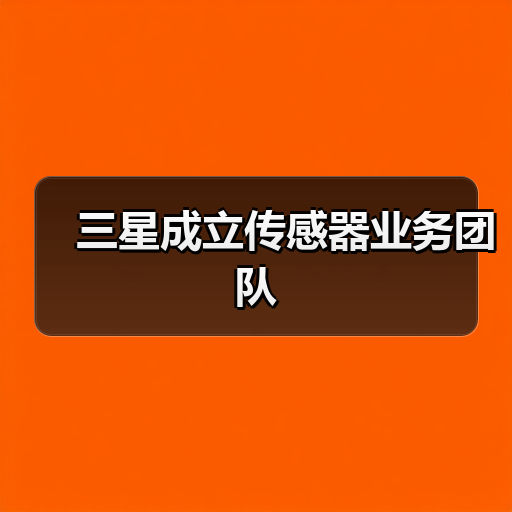 三星成立传感器业务团队（图4）