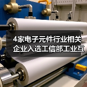 4家电子元件行业相关企业入选工信部工业互联网试点示范项目