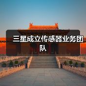 三星成立传感器业务团队
