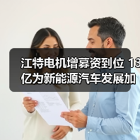江特电机增募资到位 13亿为新能源汽车发展加速