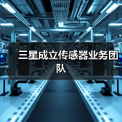 三星成立传感器业务团队（图3）
