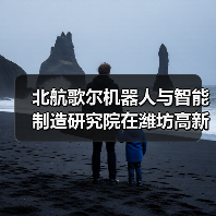 北航歌尔机器人与智能制造研究院在潍坊高新区揭牌成立（图3）