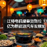 江特电机增募资到位 13亿为新能源汽车发展加速(图2) 江特电机增募资到位 13亿为新能源汽车发展加速(图2)