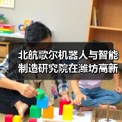 北航歌尔机器人与智能制造研究院在潍坊高新区揭牌成立（图2）