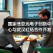 国家信息光电子创新中心与武汉虹拓合作开发飞秒频率梳光芯片（图3）