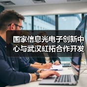 国家信息光电子创新中心与武汉虹拓合作开发飞秒频率梳光芯片