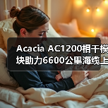 Acacia AC1200相干模块助力6600公里海缆上首次400G传输（图2）
