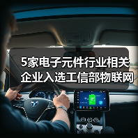 5家电子元件行业相关企业入选工信部物联网集成创新与融合应用项目（图2）