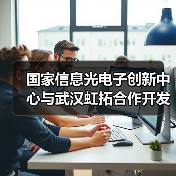 国家信息光电子创新中心与武汉虹拓合作开发飞秒频率梳光芯片（图4）