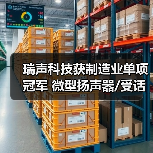 瑞声科技获制造业单项冠军 微型扬声器/受话器产品全球市场第一