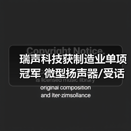 瑞声科技获制造业单项冠军 微型扬声器/受话器产品全球市场第一（图3）