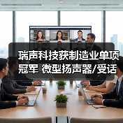 瑞声科技获制造业单项冠军 微型扬声器/受话器产品全球市场第一（图4）