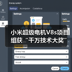小米超级电机V8s项目组获“千万技术大奖”，背后有什么黑科技？