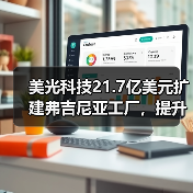 美光科技21.7亿美元扩建弗吉尼亚工厂，提升美国特种DRAM产能（图3）