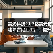 美光科技21.7亿美元扩建弗吉尼亚工厂，提升美国特种DRAM产能（图2）
