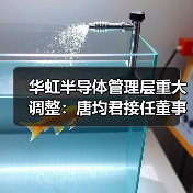 华虹半导体管理层重大调整：唐均君接任董事会主席，白鹏获委新任总裁