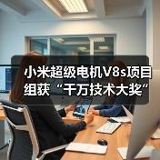 小米超级电机V8s项目组获“千万技术大奖”，背后有什么黑科技？（图2）