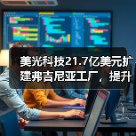 美光科技21.7亿美元扩建弗吉尼亚工厂，提升美国特种DRAM产能