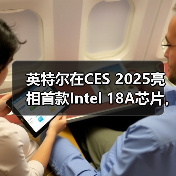 英特尔在CES 2025亮相首款Intel 18A芯片，2025年下半年量产