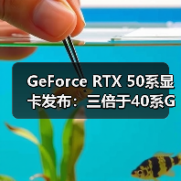GeForce RTX 50系显卡发布：三倍于40系GPU的算力（图3）