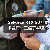 GeForce RTX 50系显卡发布：三倍于40系GPU的算力