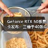GeForce RTX 50系显卡发布：三倍于40系GPU的算力（图2）
