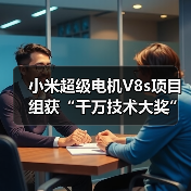 小米超级电机V8s项目组获“千万技术大奖”，背后有什么黑科技？（图3）