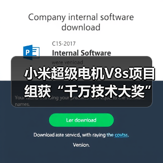 小米超级电机V8s项目组获“千万技术大奖”，背后有什么黑科技？（图4）