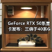 GeForce RTX 50系显卡发布：三倍于40系GPU的算力（图4）