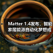 Matter 1.4发布，智能家居能源自动化梦想成真（图2）