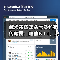 激光雷达龙头禾赛科技传裁员：赔偿N+1，没有年终奖（图4）