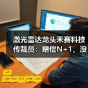 激光雷达龙头禾赛科技传裁员：赔偿N+1，没有年终奖（图2）