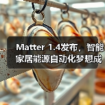 Matter 1.4发布，智能家居能源自动化梦想成真（图4）