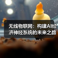 无线物联网：构建AI经济神经系统的未来之路