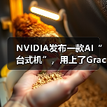 NVIDIA发布一款AI“台式机”，用上了Grace Blackwell超级芯片...（图4）