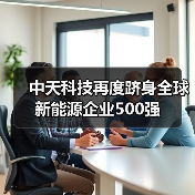 中天科技再度跻身全球新能源企业500强