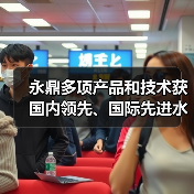 永鼎多项产品和技术获国内领先、国际先进水平认定（图3）
