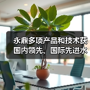 永鼎多项产品和技术获国内领先、国际先进水平认定（图4）