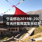 宁夏移动2019年-2020年光纤复用器集采结果 迅特、烽火中标（图2）