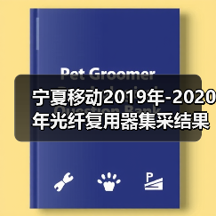 宁夏移动2019年-2020年光纤复用器集采结果 迅特、烽火中标（图4）