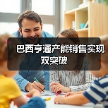 巴西亨通产能销售实现双突破