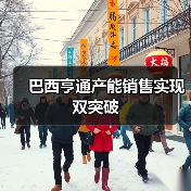 巴西亨通产能销售实现双突破（图2）
