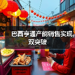 巴西亨通产能销售实现双突破（图4）