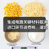 集成电路关键材料取消进口环节消费税，湖北企业将退税逾1500万元（图3）