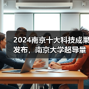 2024南京十大科技成果发布，南京大学超导量子芯片相关技术入选