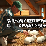 端侧/边缘AI盛宴正在成局——GPU成为关键推手（图3）